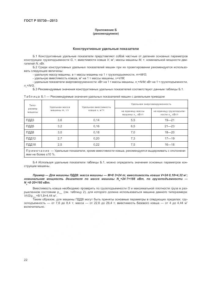 ГОСТ Р 55730-2013, страница 26