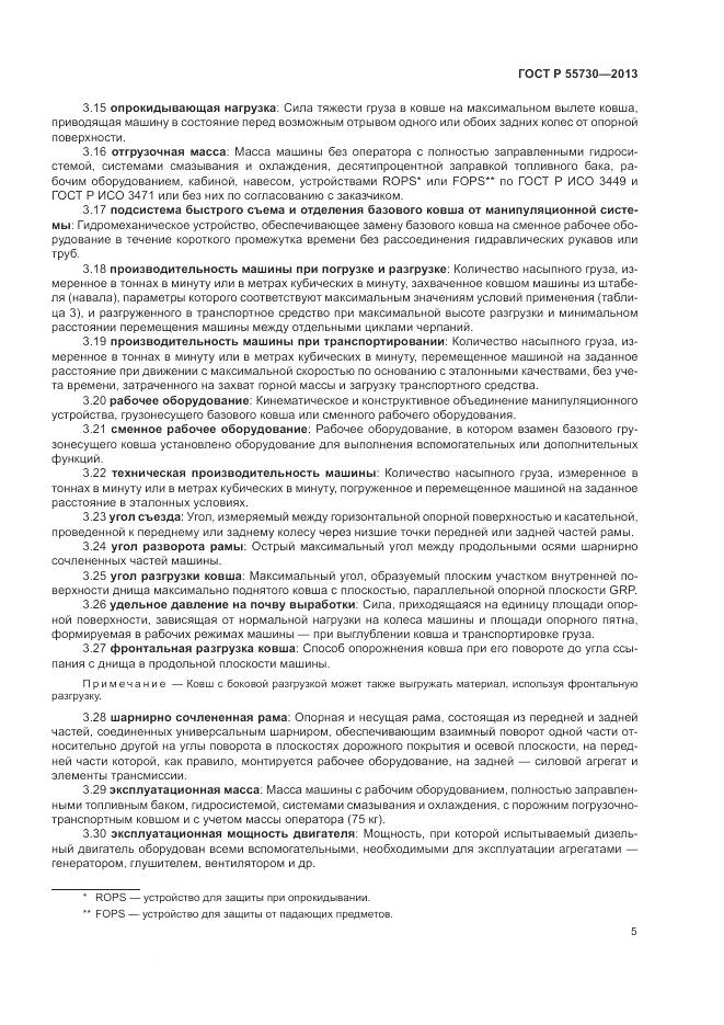 ГОСТ Р 55730-2013, страница 9