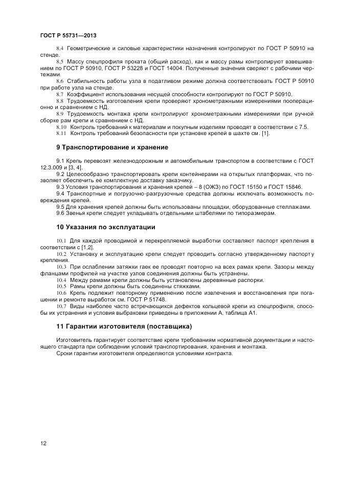 ГОСТ Р 55731-2013, страница 14