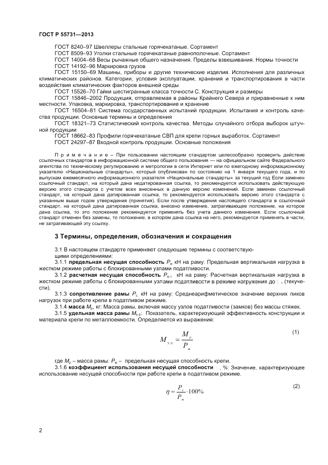 ГОСТ Р 55731-2013, страница 4