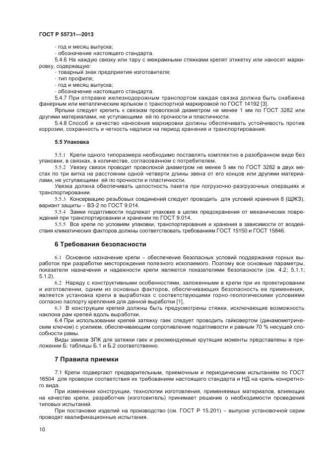 ГОСТ Р 55731-2013, страница 12