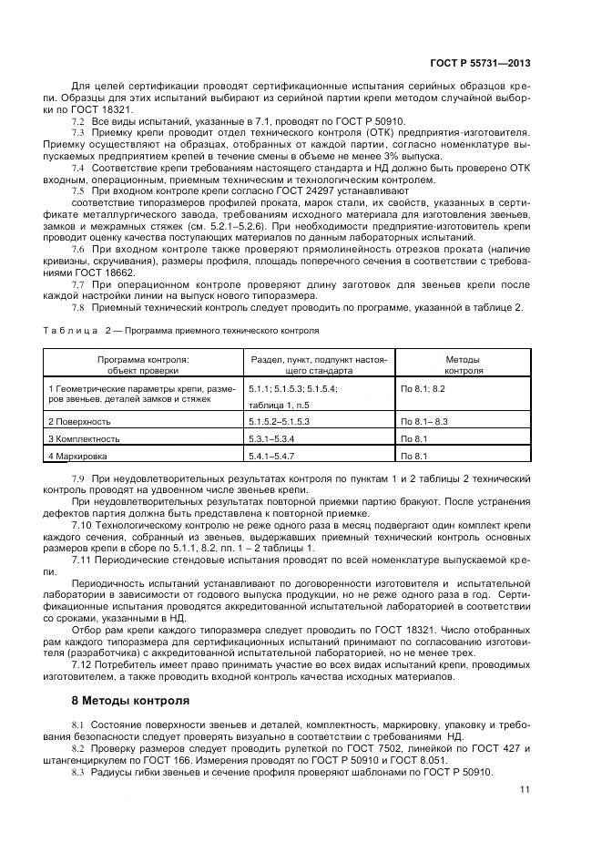 ГОСТ Р 55731-2013, страница 13