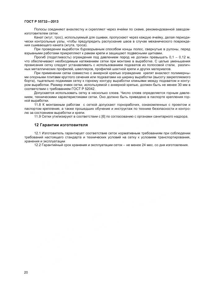 ГОСТ Р 55732-2013, страница 22