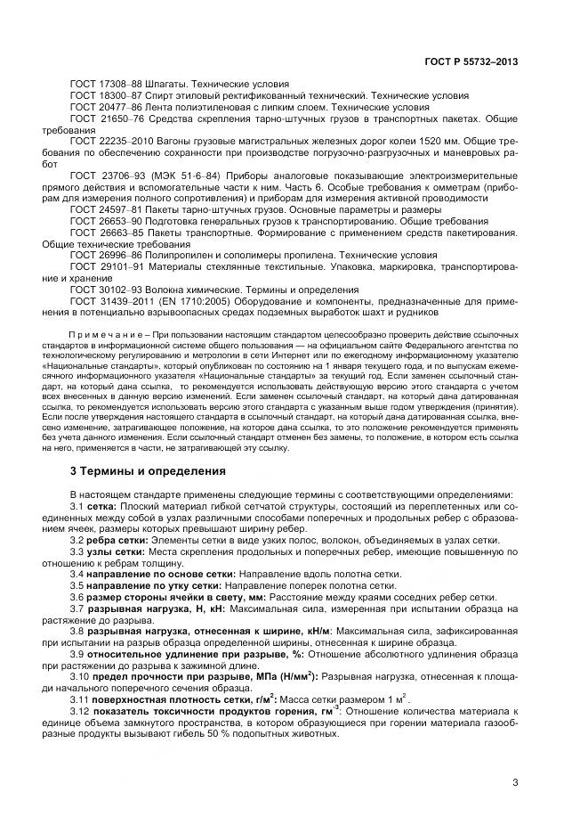 ГОСТ Р 55732-2013, страница 5