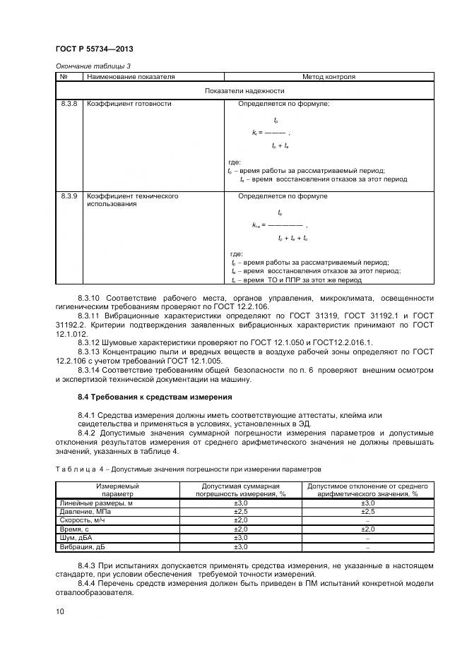 ГОСТ Р 55734-2013, страница 12