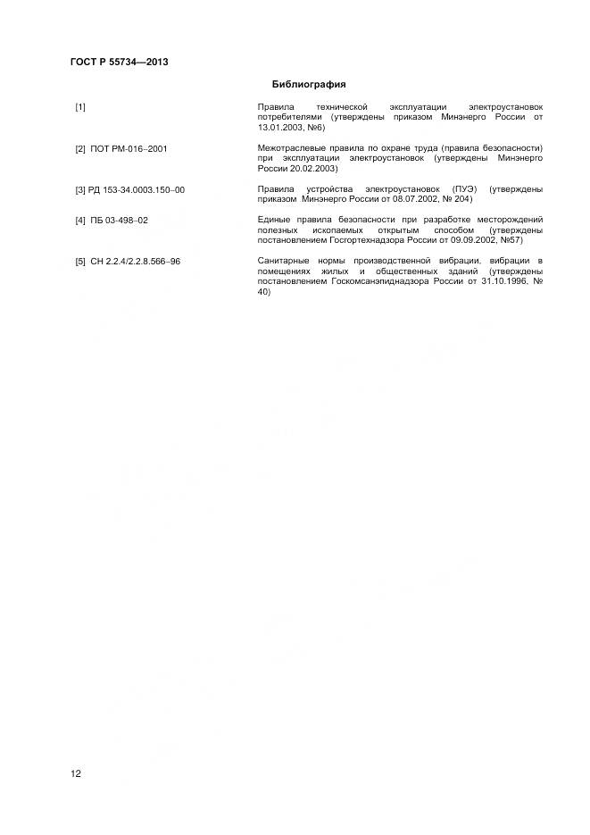 ГОСТ Р 55734-2013, страница 14