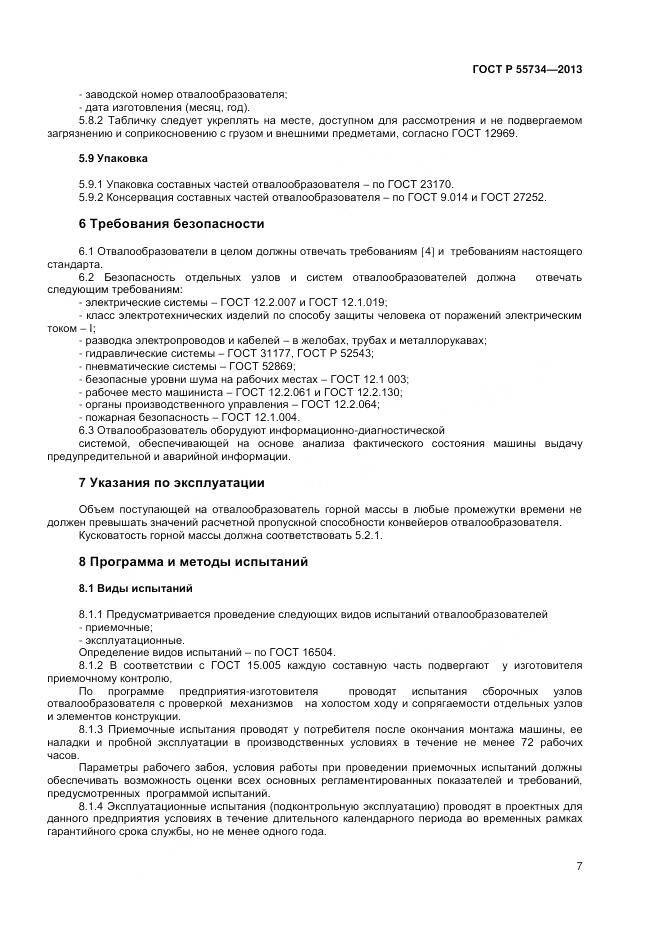 ГОСТ Р 55734-2013, страница 9