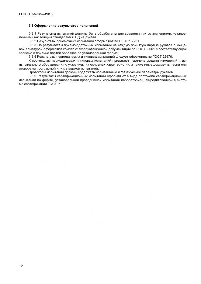 ГОСТ Р 55735-2013, страница 14
