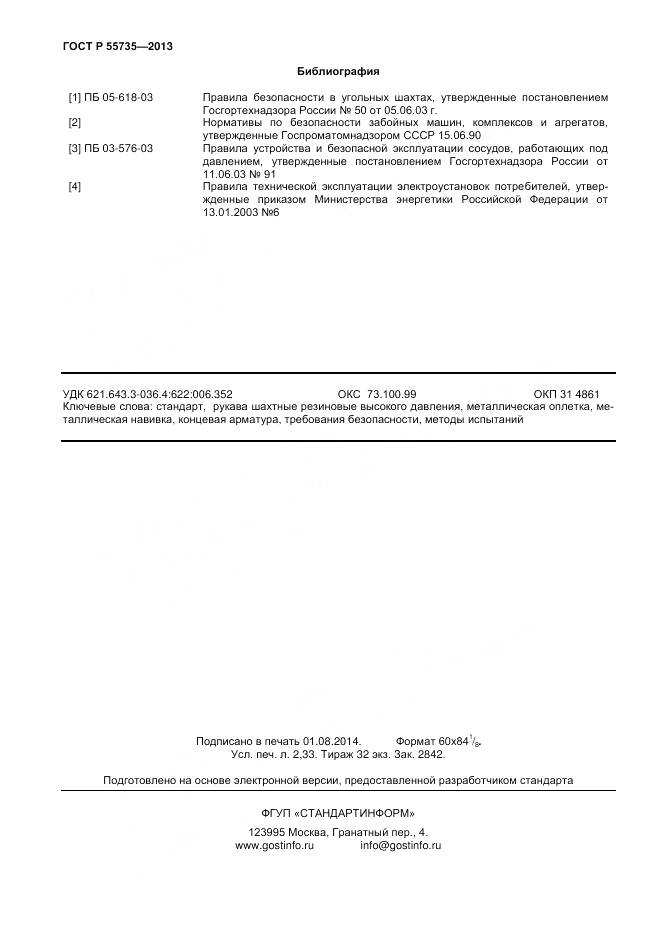 ГОСТ Р 55735-2013, страница 20