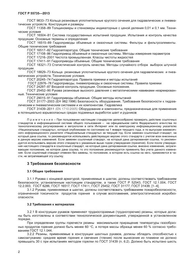 ГОСТ Р 55735-2013, страница 4