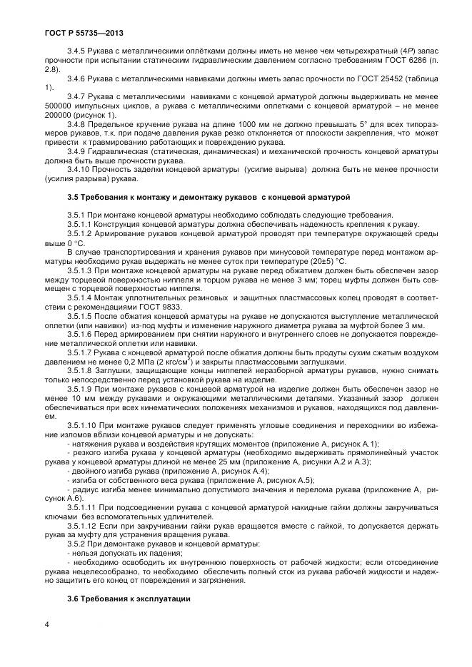 ГОСТ Р 55735-2013, страница 6