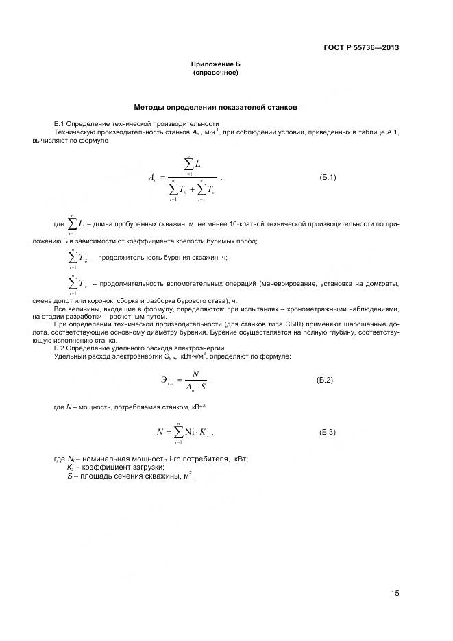 ГОСТ Р 55736-2013, страница 17