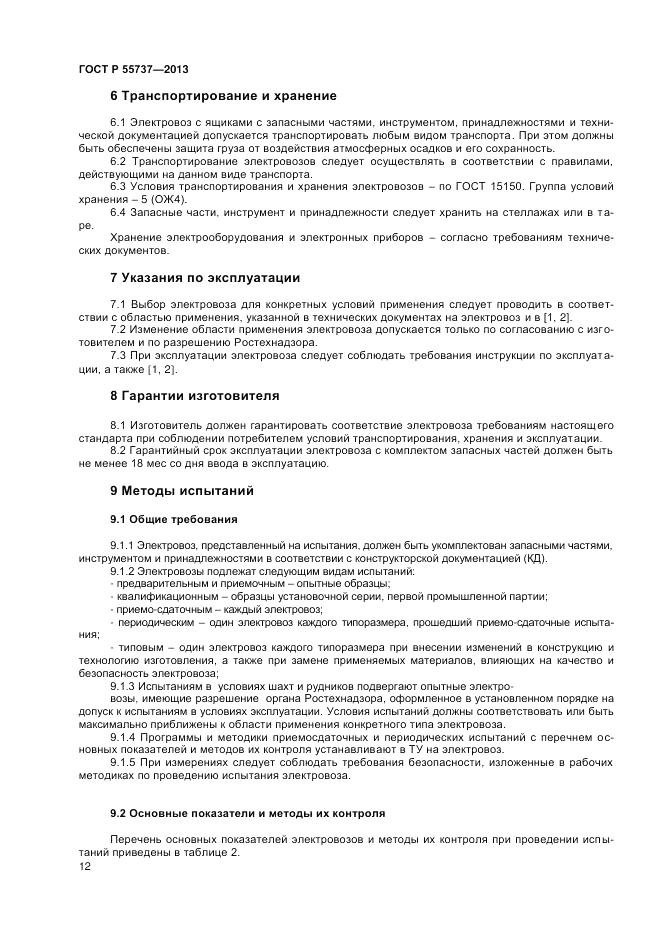 ГОСТ Р 55737-2013, страница 14