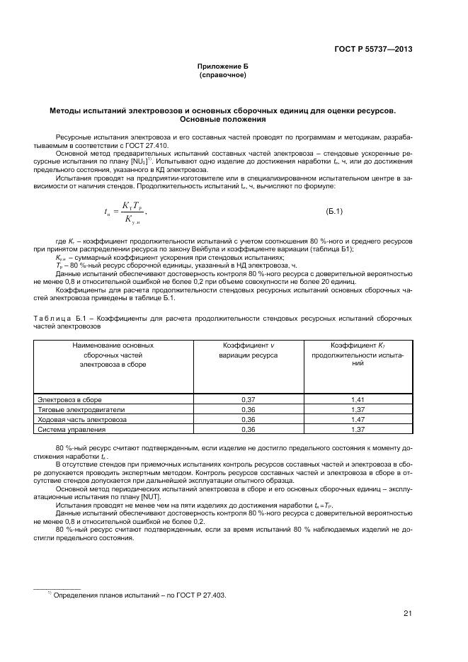 ГОСТ Р 55737-2013, страница 23