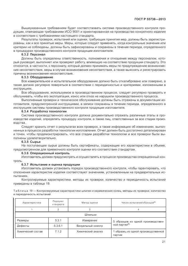 ГОСТ Р 55738-2013, страница 25