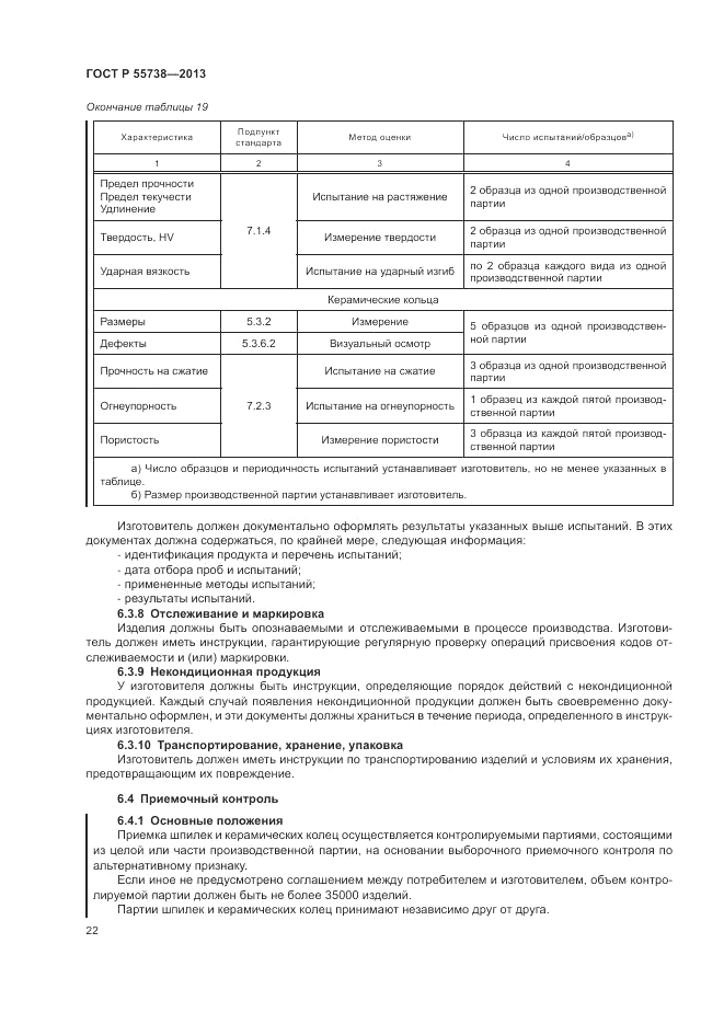 ГОСТ Р 55738-2013, страница 26
