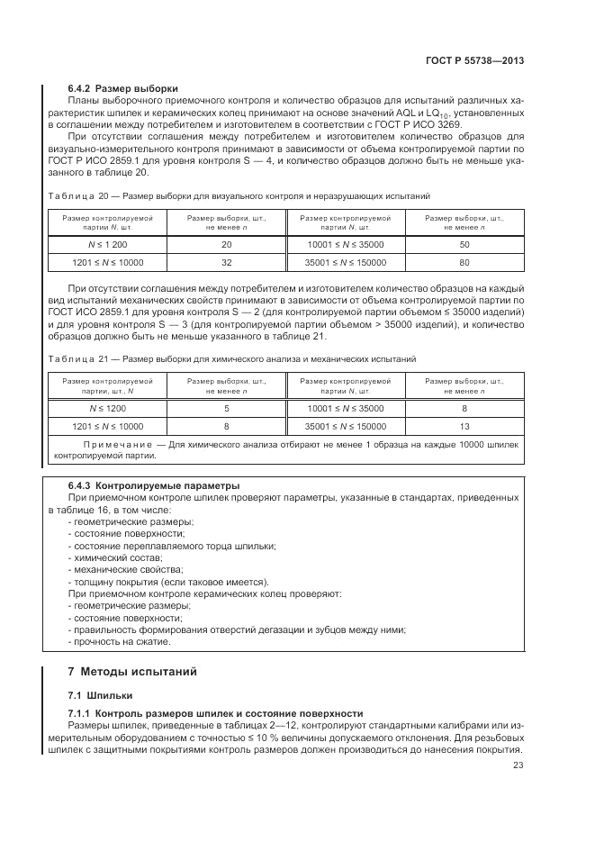 ГОСТ Р 55738-2013, страница 27