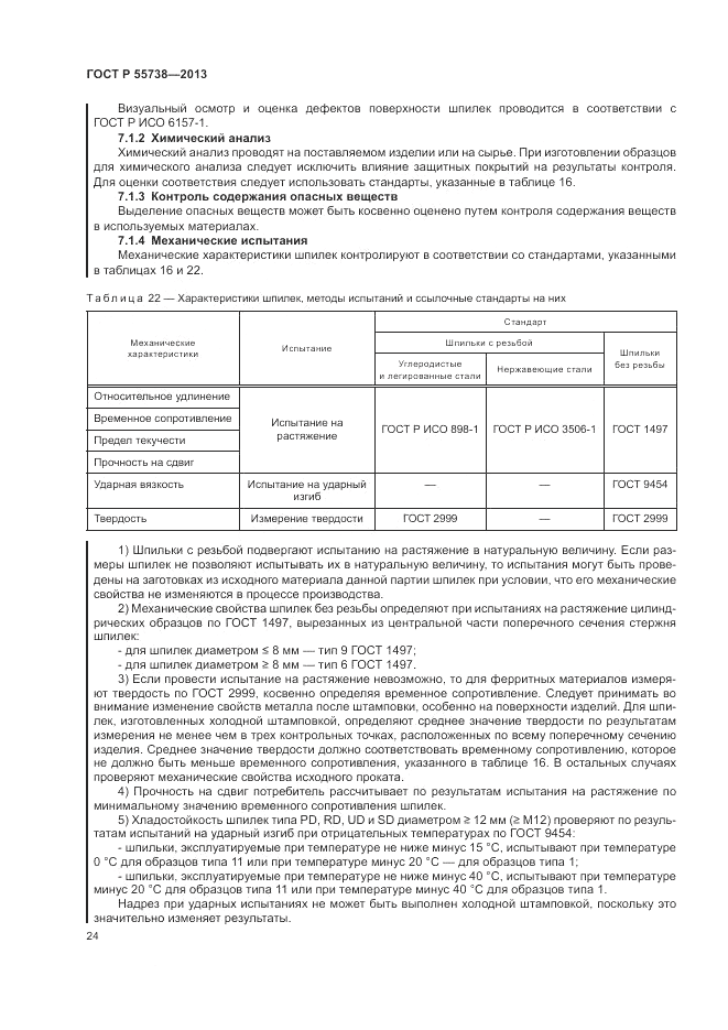 ГОСТ Р 55738-2013, страница 28