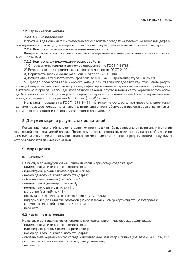 ГОСТ Р 55738-2013, страница 29