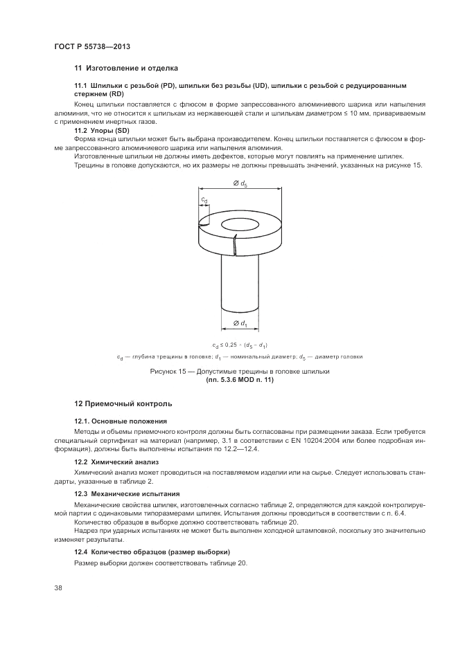 ГОСТ Р 55738-2013, страница 42