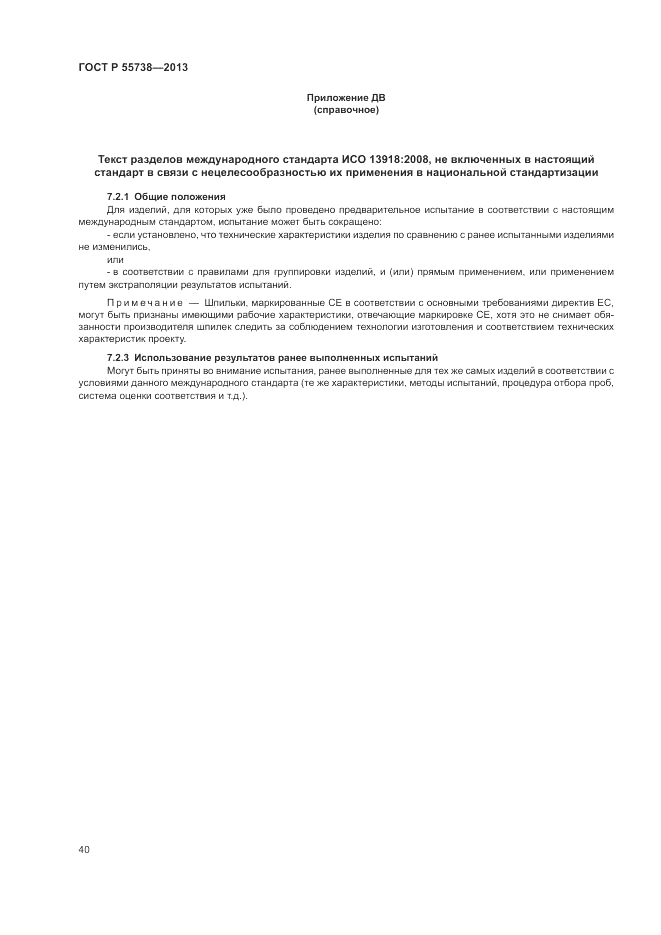 ГОСТ Р 55738-2013, страница 44