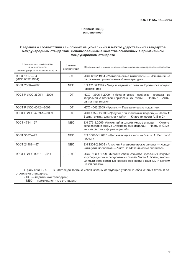 ГОСТ Р 55738-2013, страница 45
