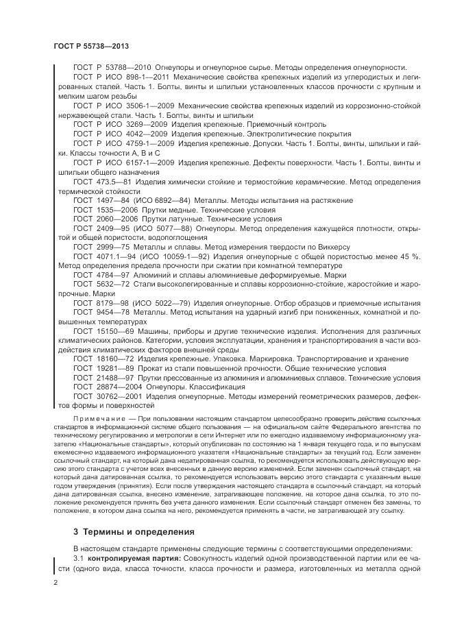ГОСТ Р 55738-2013, страница 6