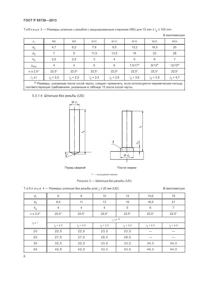 ГОСТ Р 55738-2013, страница 10
