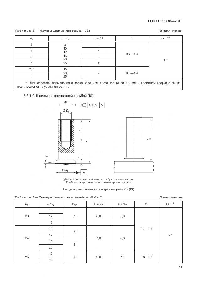 ГОСТ Р 55738-2013, страница 15
