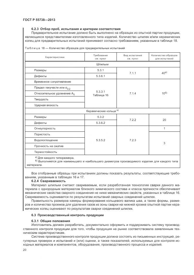 ГОСТ Р 55738-2013, страница 24