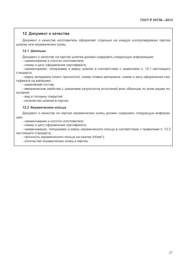 ГОСТ Р 55738-2013, страница 31