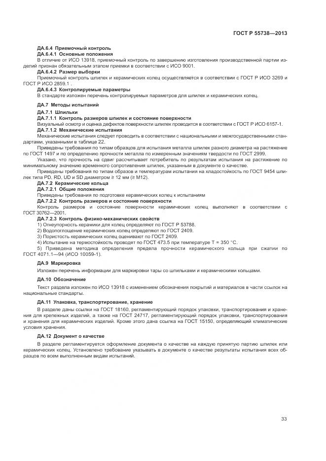 ГОСТ Р 55738-2013, страница 37