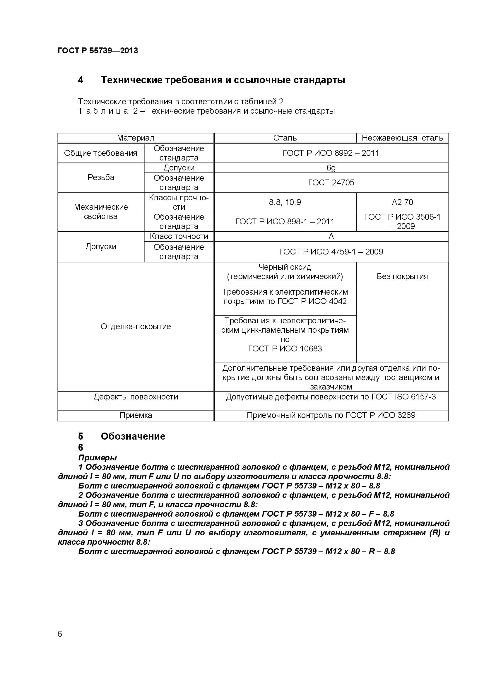 ГОСТ Р 55739-2013, страница 8