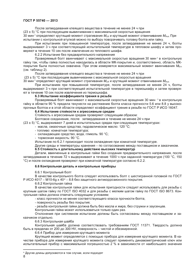 ГОСТ Р 55740-2013, страница 10