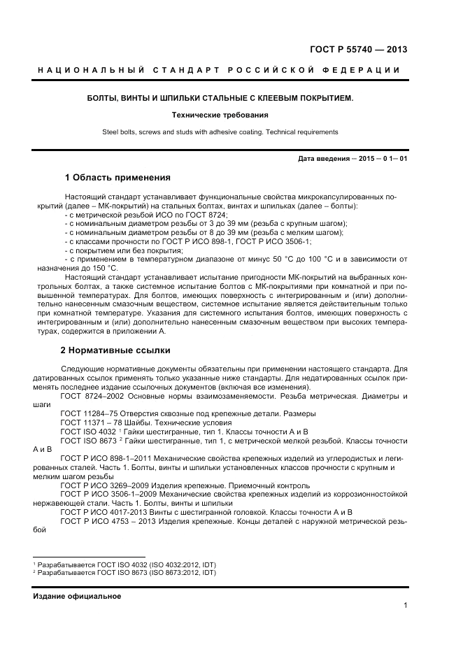 ГОСТ Р 55740-2013, страница 3