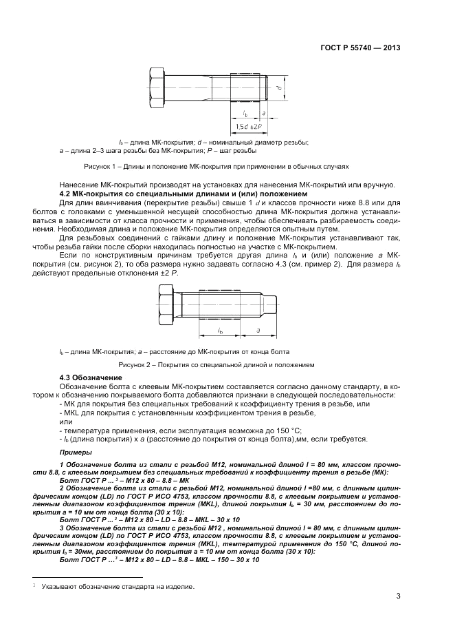 ГОСТ Р 55740-2013, страница 5