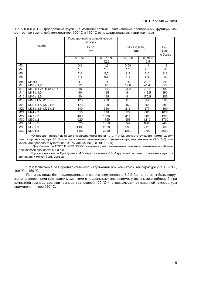 ГОСТ Р 55740-2013, страница 7