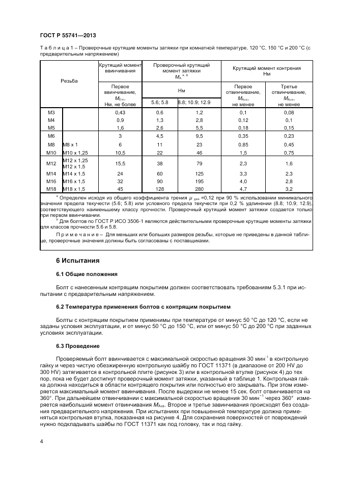 ГОСТ Р 55741-2013, страница 6