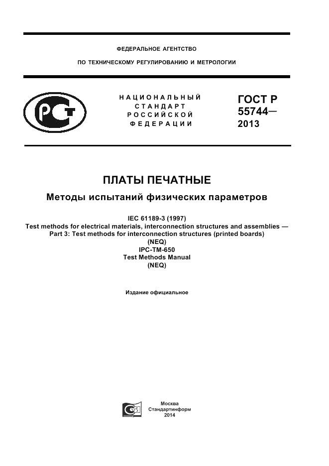 ГОСТ Р  55744-2013, страница 1