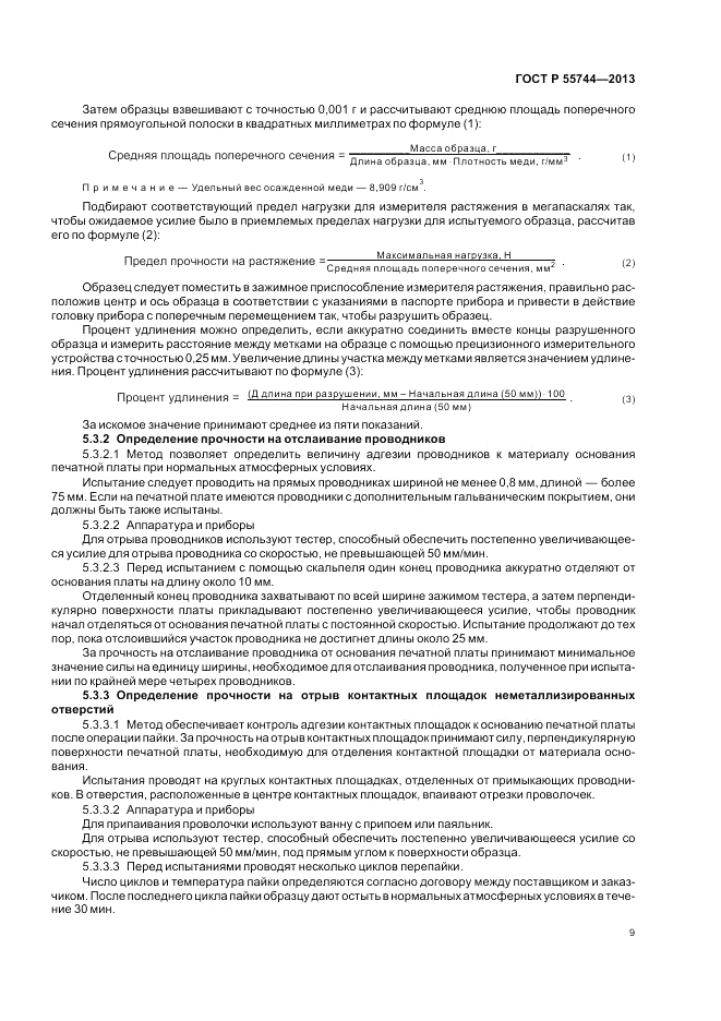ГОСТ Р  55744-2013, страница 11