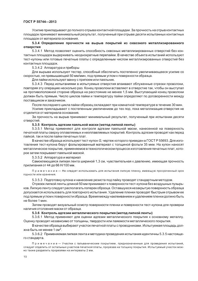 ГОСТ Р  55744-2013, страница 12