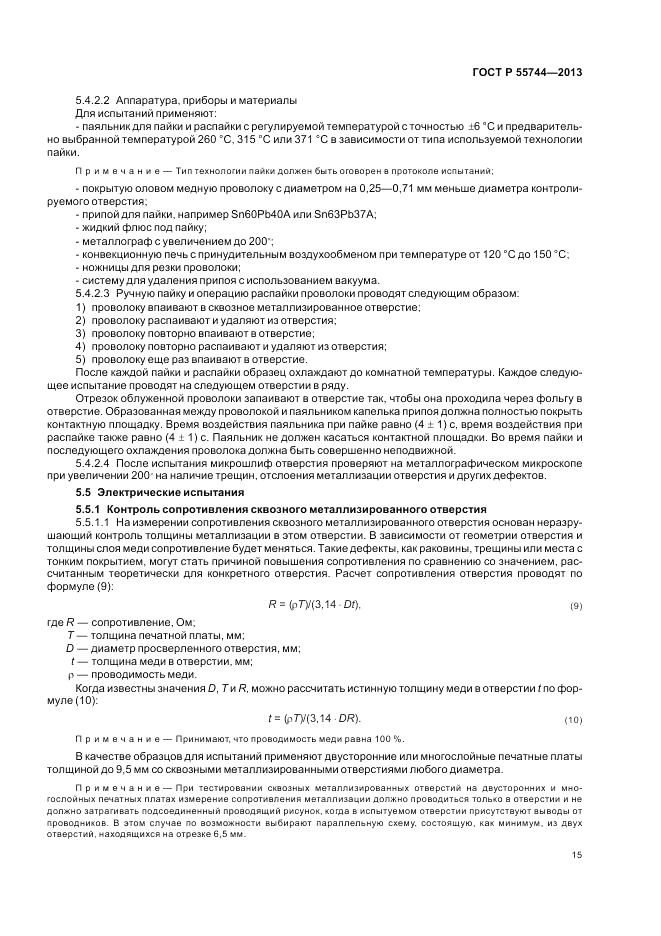 ГОСТ Р  55744-2013, страница 17