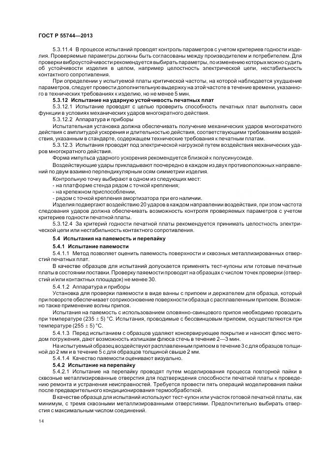 ГОСТ Р 55744-2013, страница 16