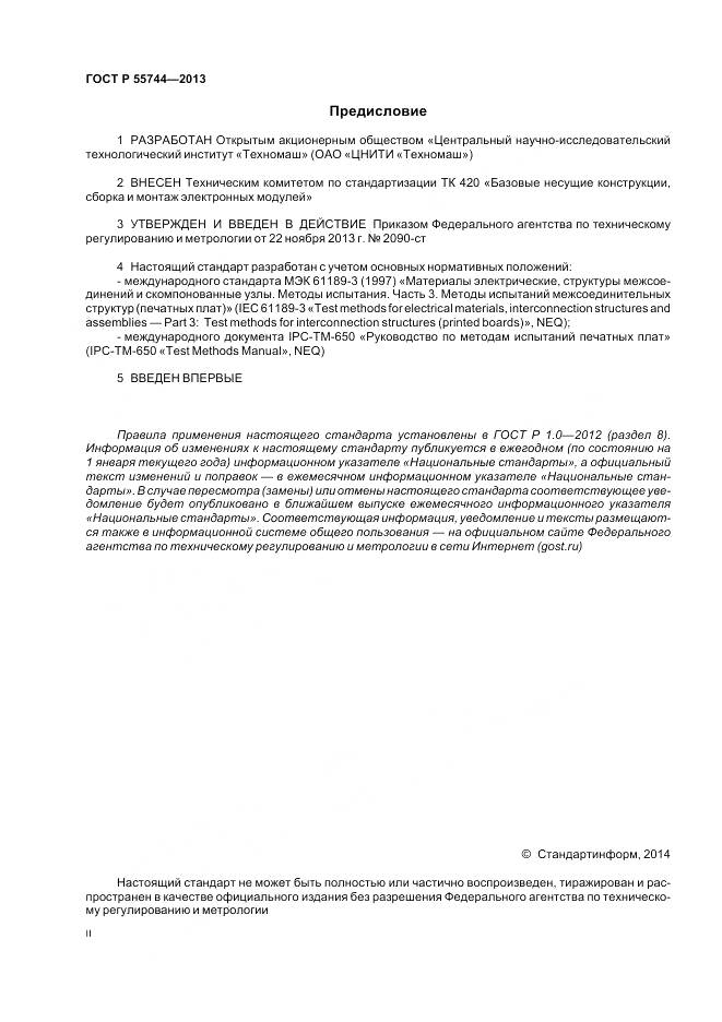 ГОСТ Р 55744-2013, страница 2