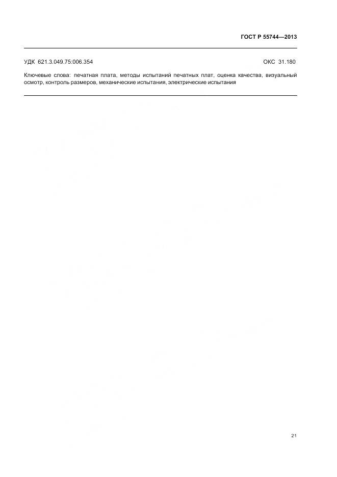 ГОСТ Р 55744-2013, страница 23