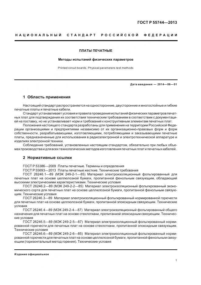 ГОСТ Р 55744-2013, страница 3