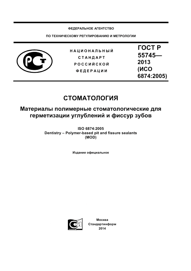ГОСТ Р 55745-2013, страница 1