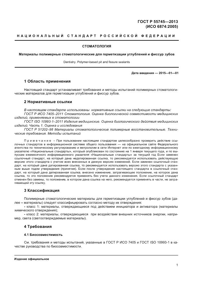 ГОСТ Р 55745-2013, страница 3