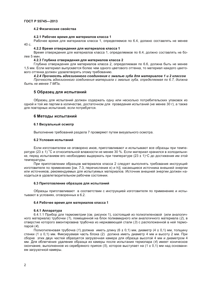 ГОСТ Р 55745-2013, страница 4