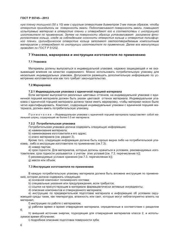ГОСТ Р 55745-2013, страница 8